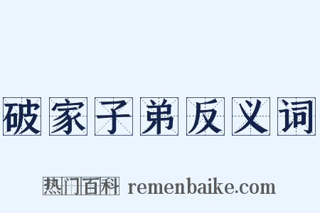 破家子弟反义词是什么意思的图片